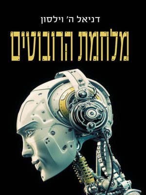 cover image of מלחמת הרובוטים (Robopocalypse)